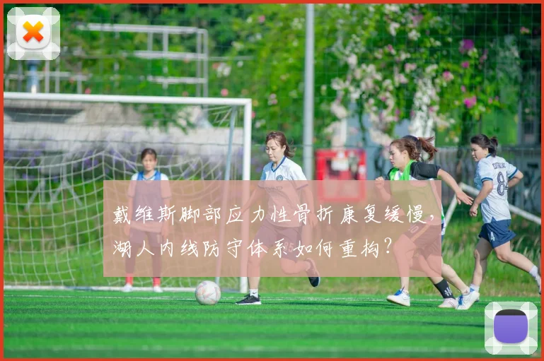 戴维斯脚部应力性骨折康复缓慢，湖人内线防守体系如何重构？