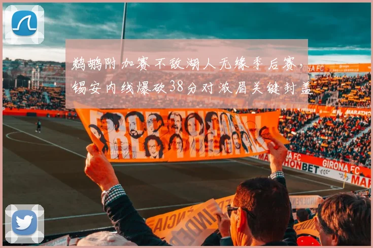 鹈鹕附加赛不敌湖人无缘季后赛，锡安内线爆砍38分对浓眉关键封盖，健康成最大分水岭
